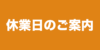 臨時休業のお知らせ