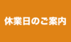 臨時休業のお知らせ