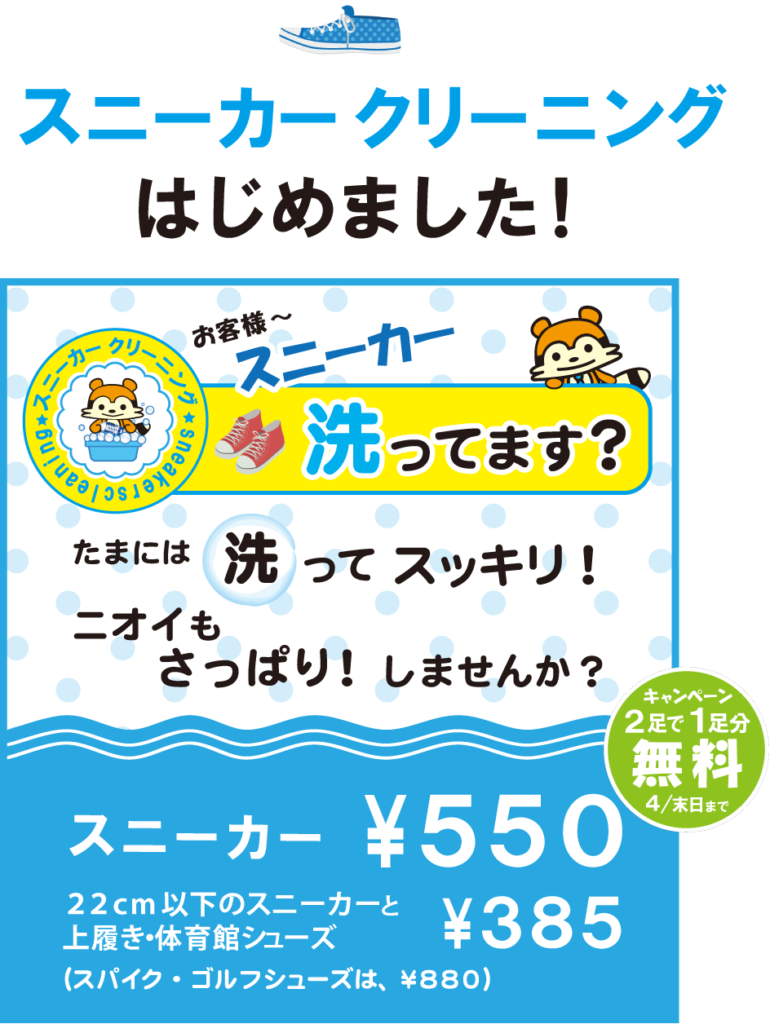 スニーカークリーニングはじめました 株式会社西洋舎 クリーニング店を多展開のほか飲食店ヘアサロン等の事業も展開