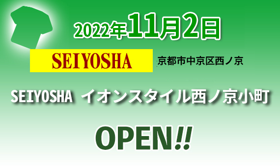 2020/9/4 SEIYOSHAイオンスタイル西ノ京小町オープン